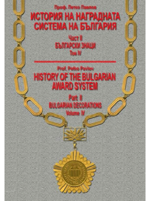 History of the Bulgarian award system. Part II. Volume IV: Bulgarian decorations